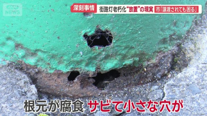 根元が腐食…さびて小さな穴 設置から36年経った街路灯