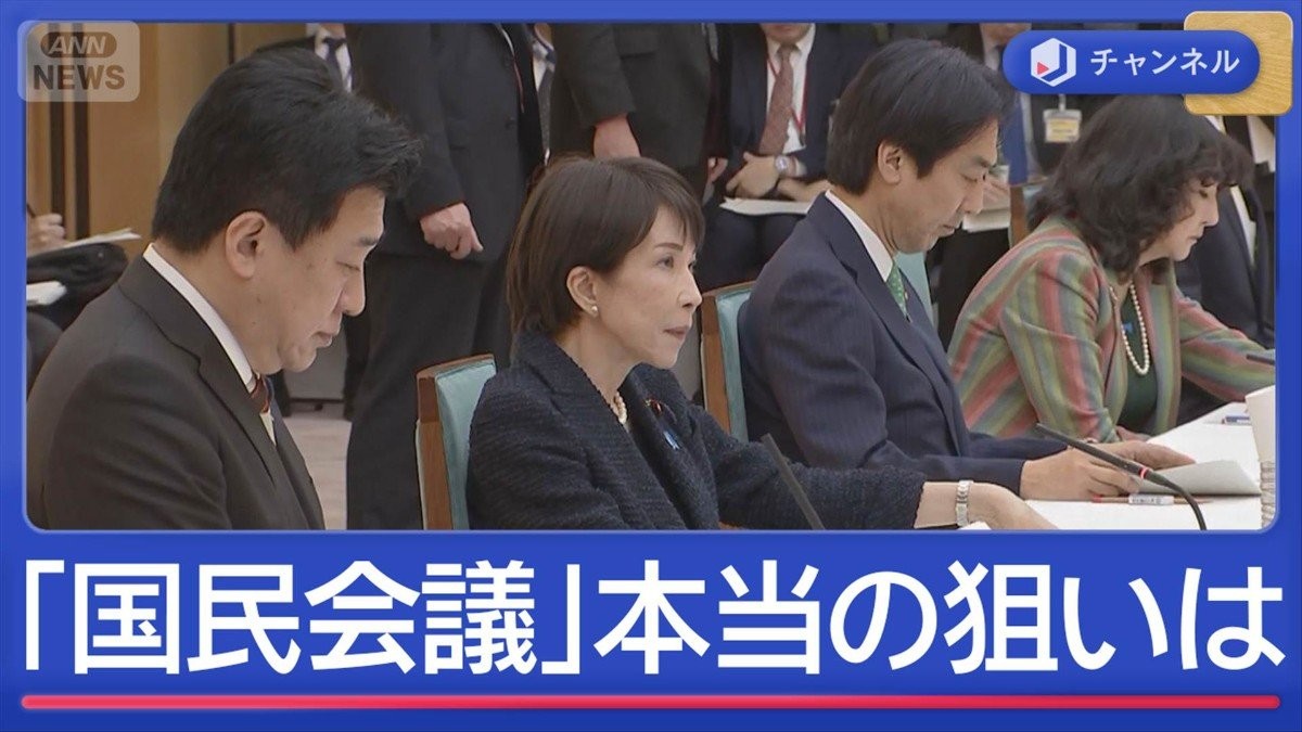 消費減税どうなる？高市総理肝いり　なぜ「国民会議」？