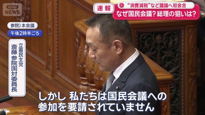 立憲民主党 斎藤参院国対委員長