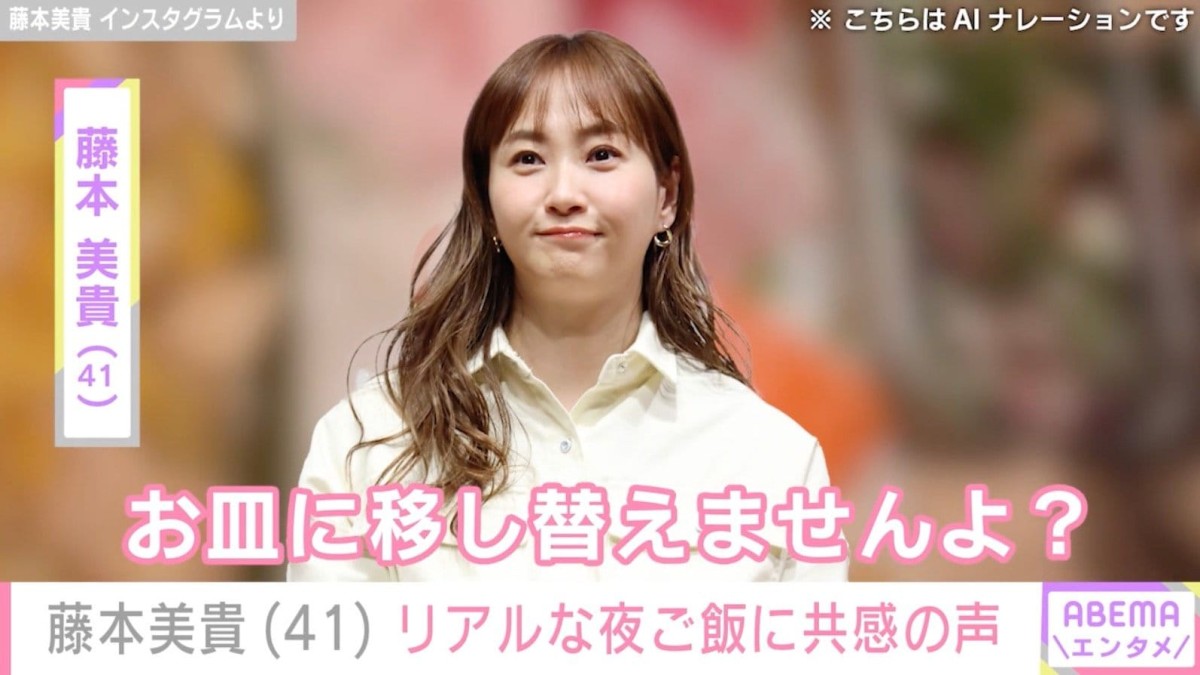 水着姿が話題・藤本美貴「お皿に移し替えませんよ？」リアルな夜ご飯投稿に共感の声