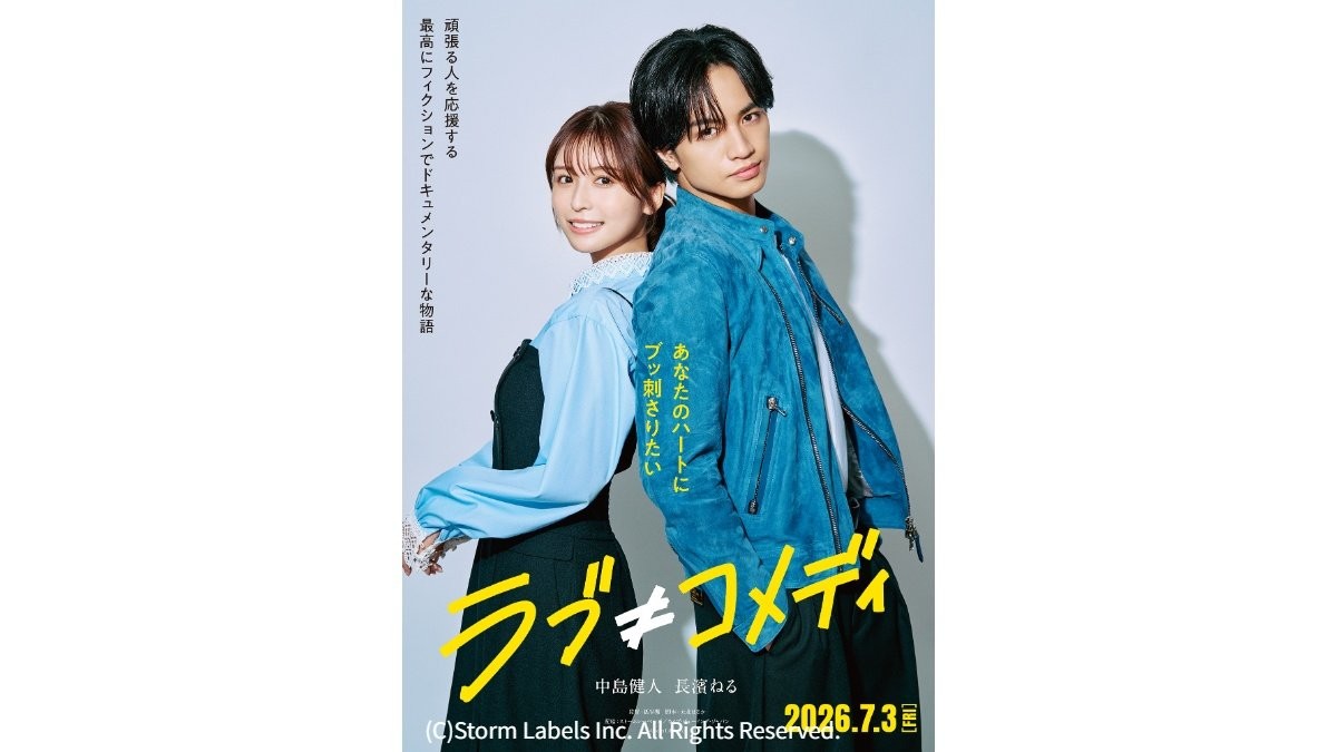 中島健人「120％の自分を出すことを意識しました」　長濱ねると初共演作「ラブ≠コメディ」今夏公開