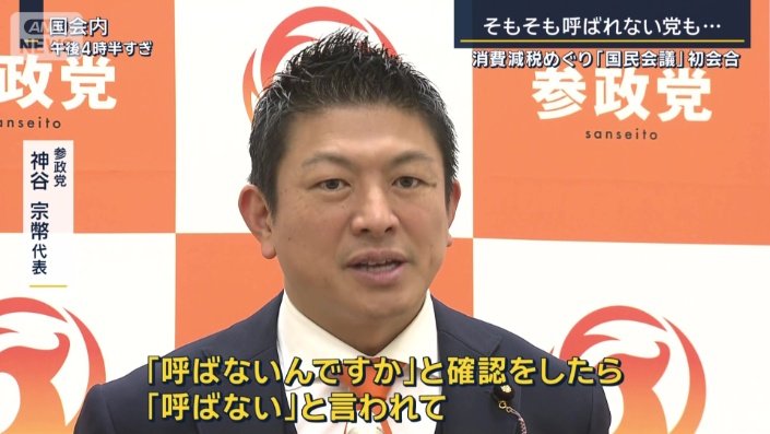 参政党 神谷宗幣代表