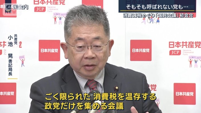 共産党 小池晃書記局長