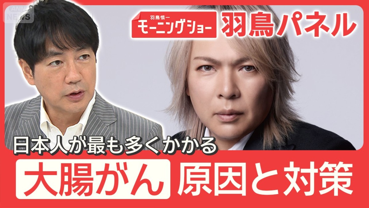 LUNA SEA真矢さん闘った『大腸がん』若年層で急増 肥満が関係？腸活が予防に