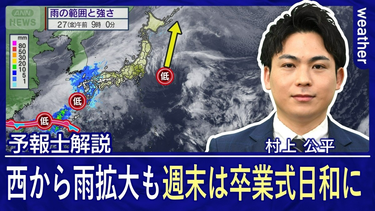 西日本は再び恵みの雨　週末は広く卒業式・お花見日和に