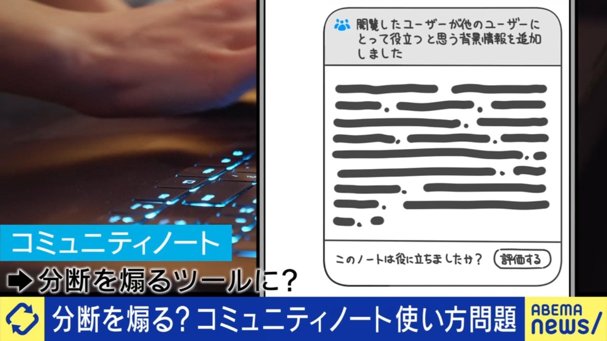 匿名の指摘が生む課題「コミュニティノート」の功罪「ついた時点で元の投稿がデマだと認識してしまう」古田大輔が指摘