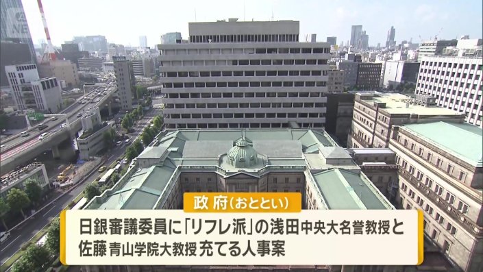 日銀審議委員に「リフレ派」を充てる人事案