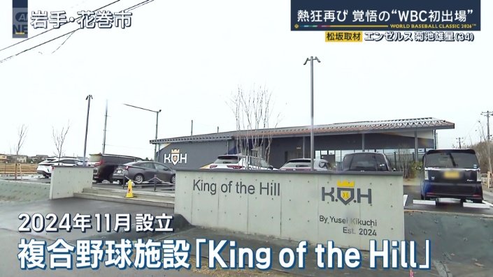 複合野球施設「King of the Hill」
