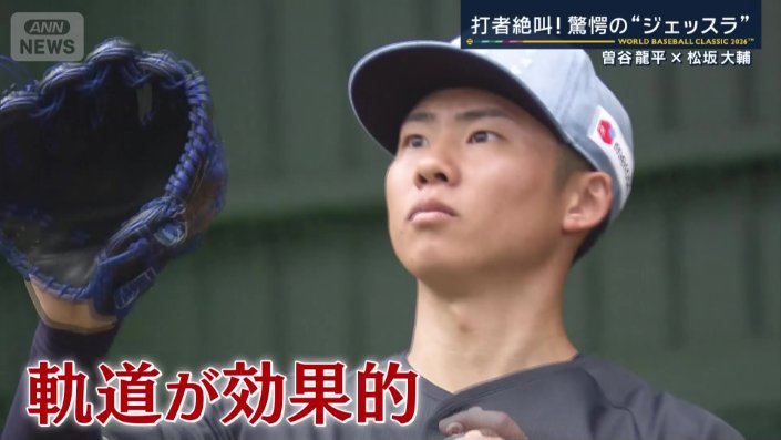 WBCで軌道が効果的