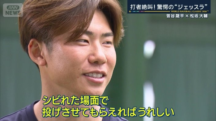 「シビれた場面で投げさせてもらえればうれしい」