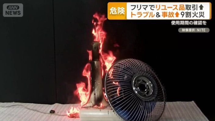 燃えて無残な姿になった扇風機