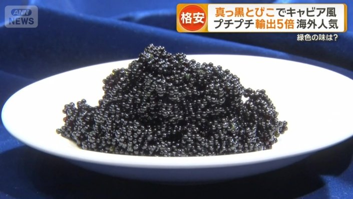 黒い宝石のような「キャビアに似せたとびこ」