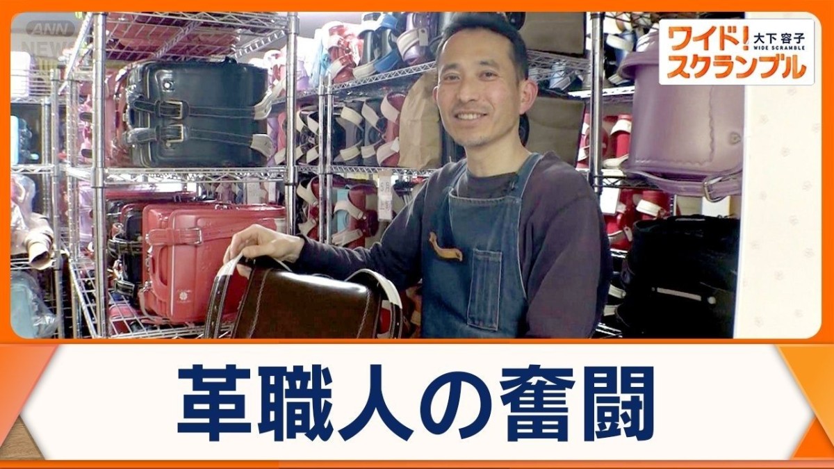 思い出詰まったランドセルに向き合う…革職人が伝えたい思い　“リメイク”に依頼殺到