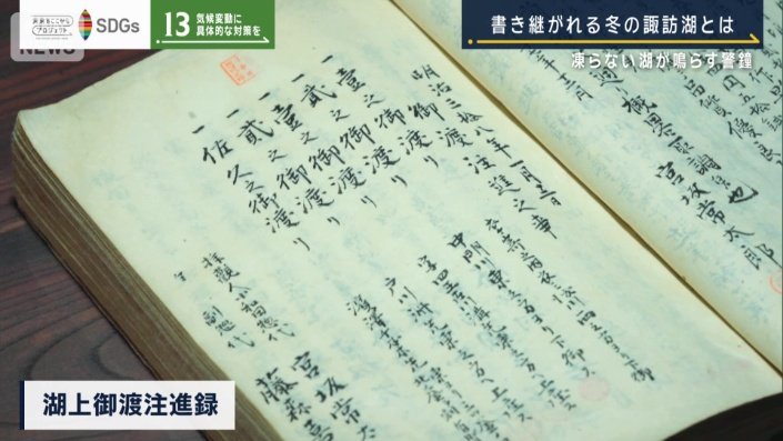 湖上御渡注進録