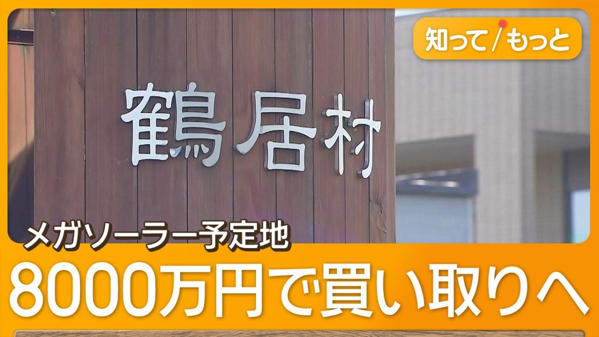 釧路湿原メガソーラー予定地を鶴居村が買い取りへ　地価はるかに上回る8000万円