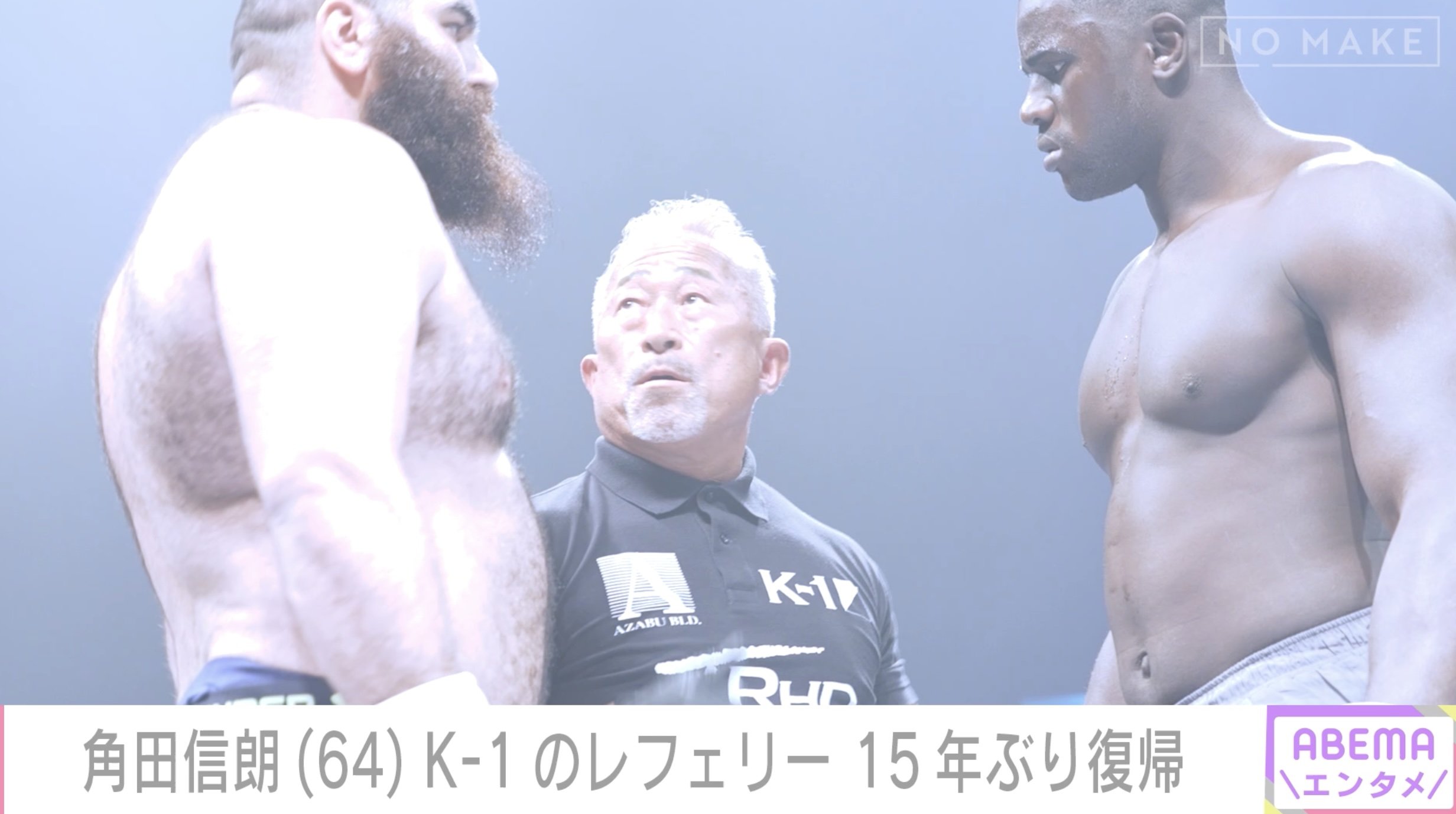 レフェリーを務める角田