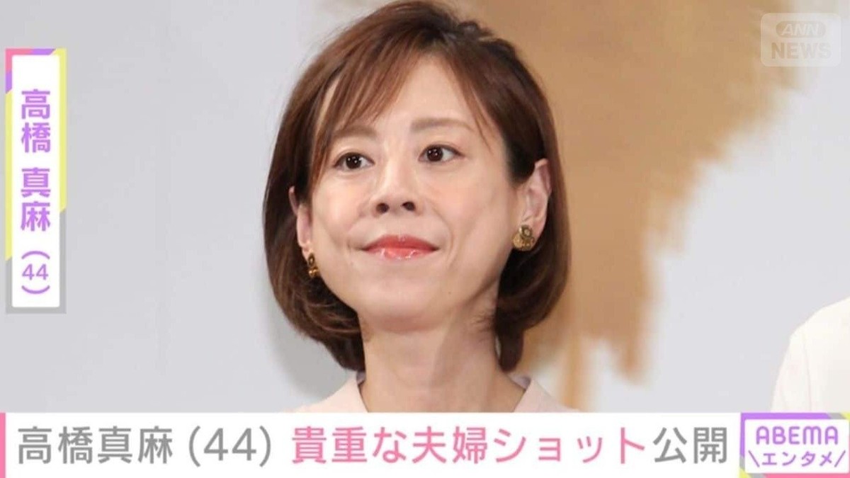高橋真麻（44）、久々に撮影した“貴重な”夫婦ショットを公開「照れとうれしさが入り交じった顔です」