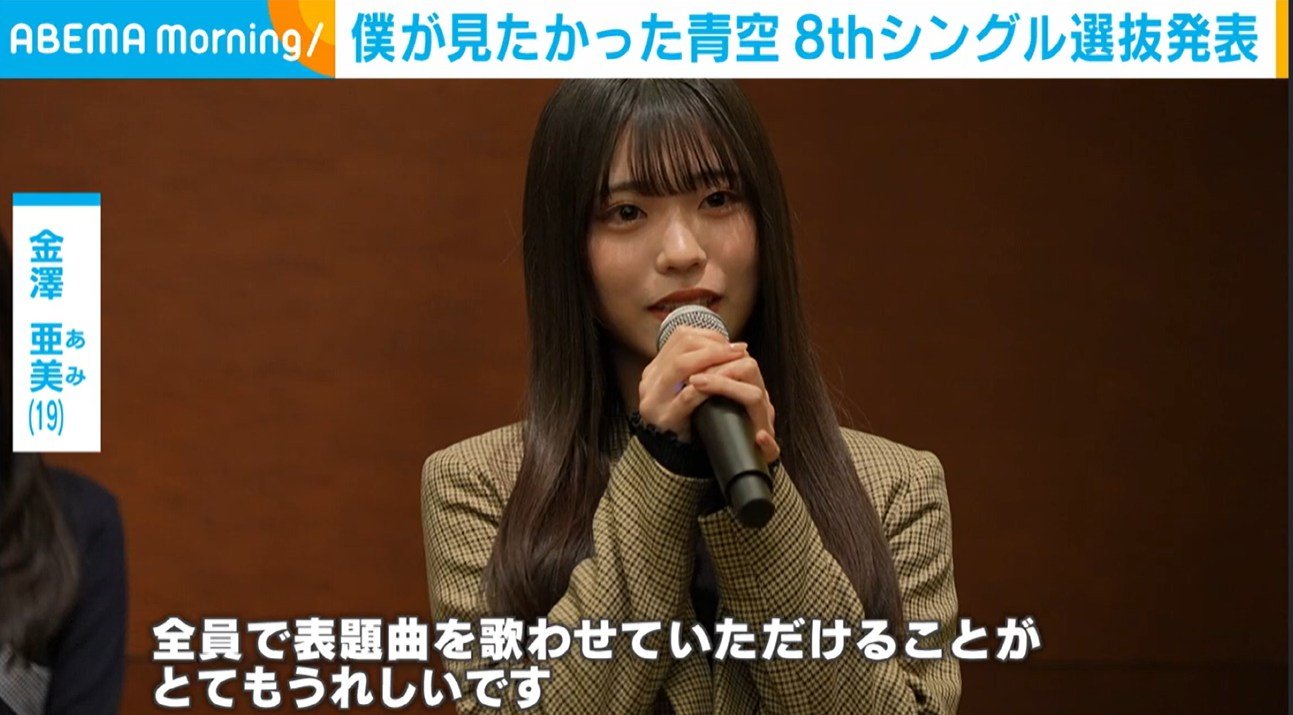 “僕青”デビュー以来の全員歌唱が決定、メインメンバー・金澤亜美「自分自身も成長できるよう」