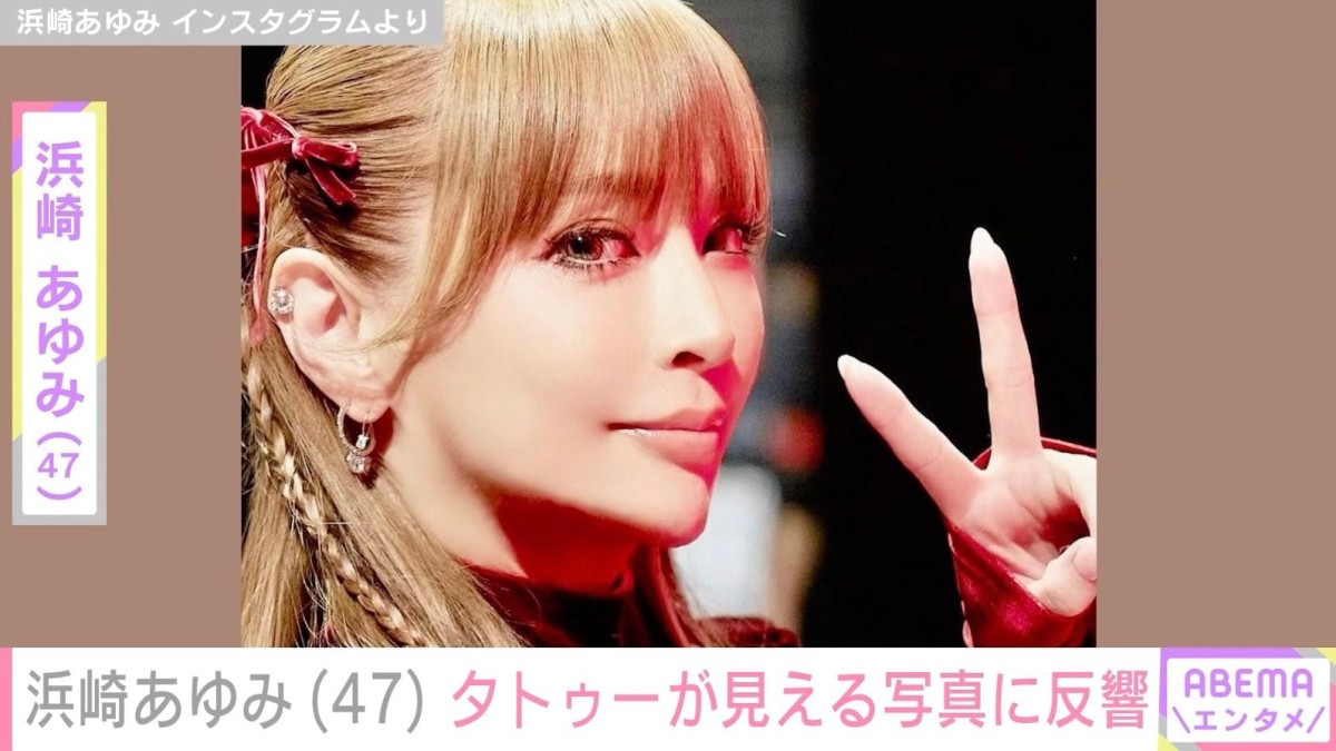 息子を公開し話題・浜崎あゆみ（47）、背中のタトゥーが見える最新ショットに反響「美しすぎるって」「この表情たまんない」