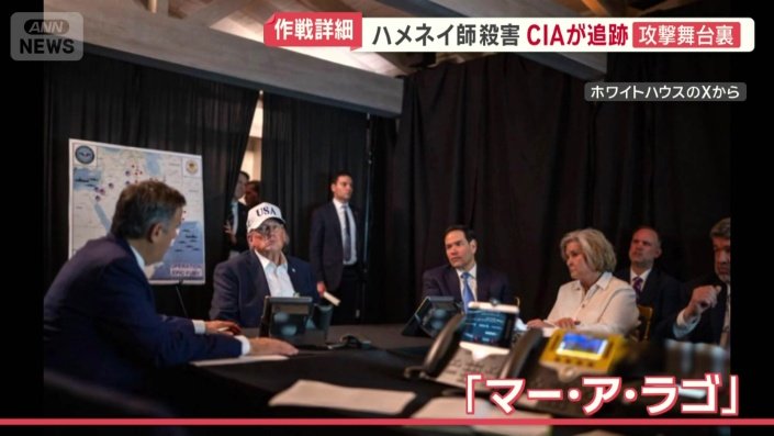 「マー・ア・ラゴ」で作戦を練るトランプ大統領ら