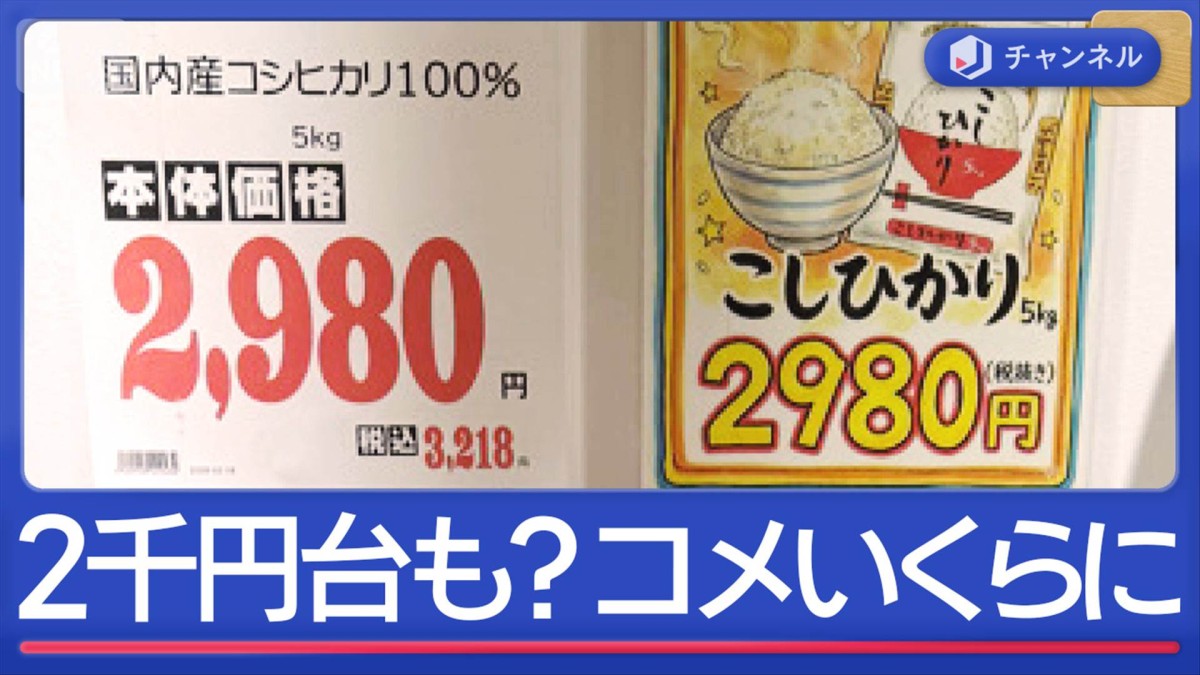 値下げ競争どこまで？銘柄米5キロ3500円も
