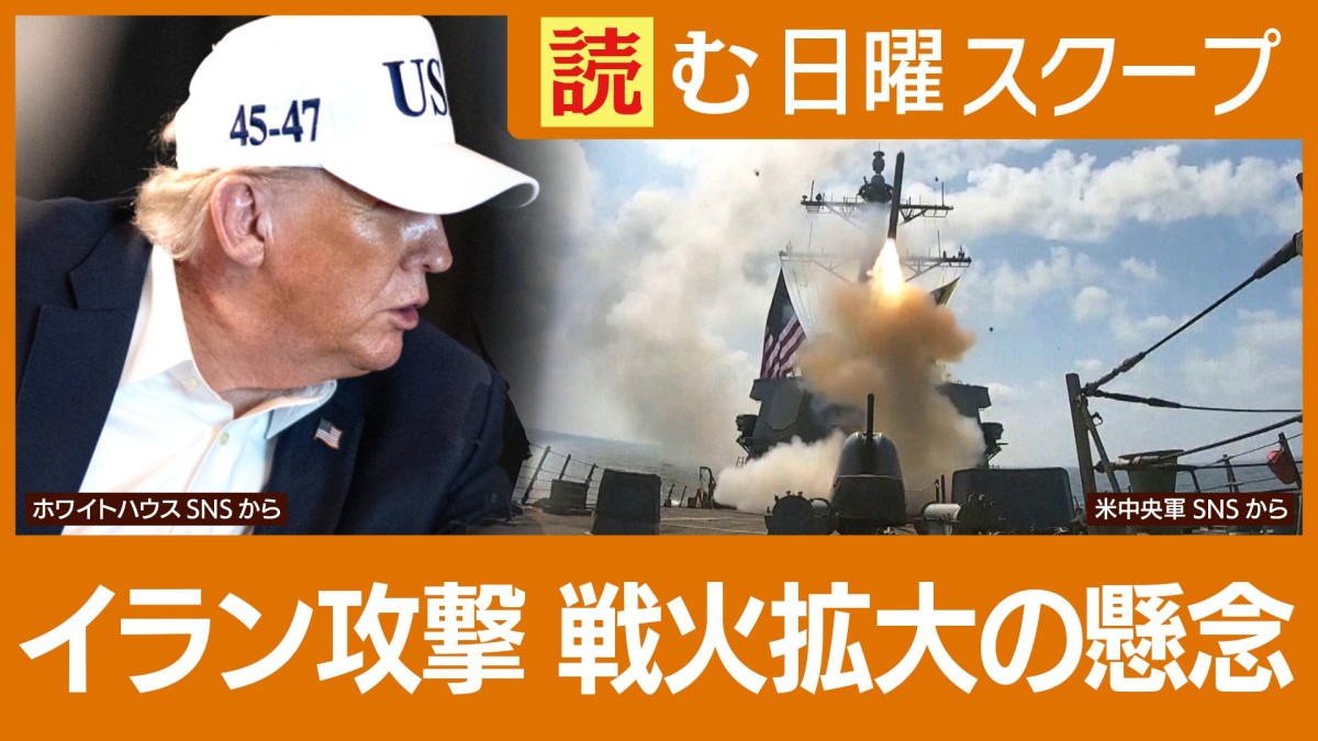 米国・イラン攻撃　トランプ政権“決行”の衝撃…問われる国際秩序のシステム