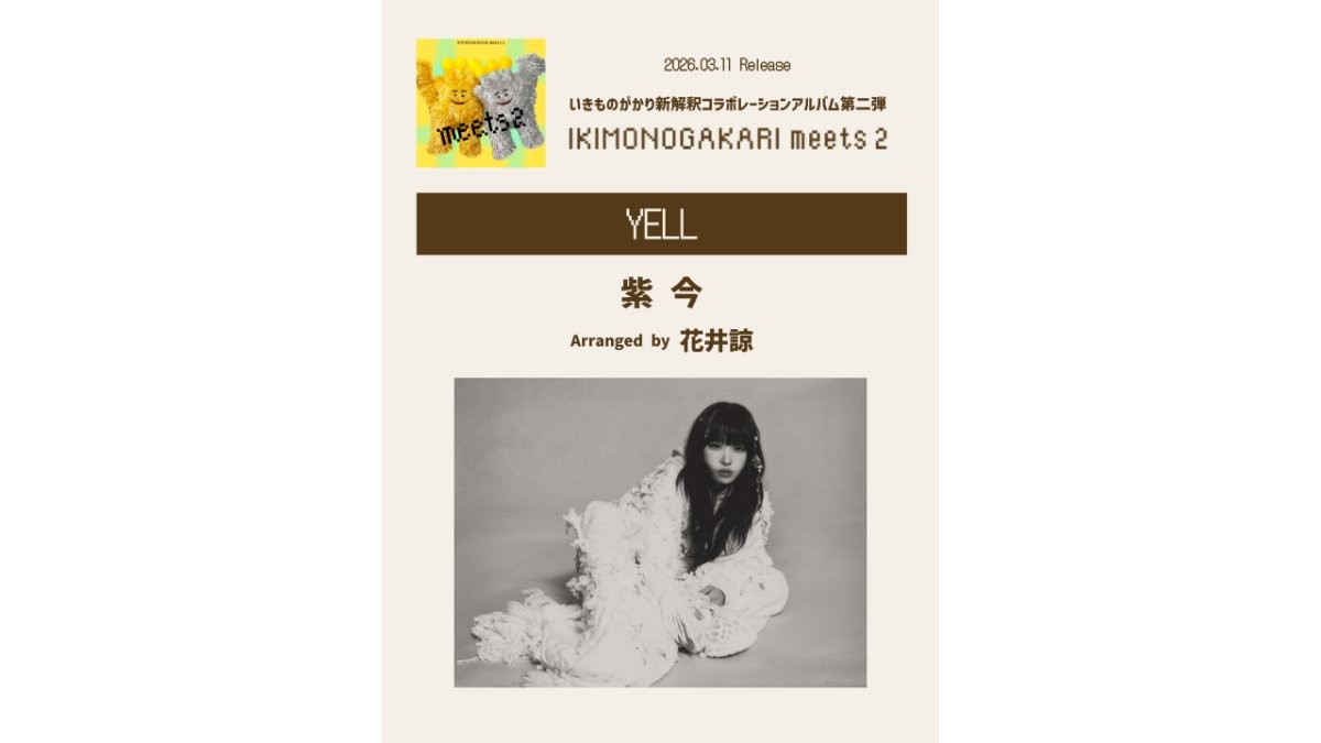 紫今「憧れを抱いていた大切な曲」　新解釈でみせる23歳の表現力