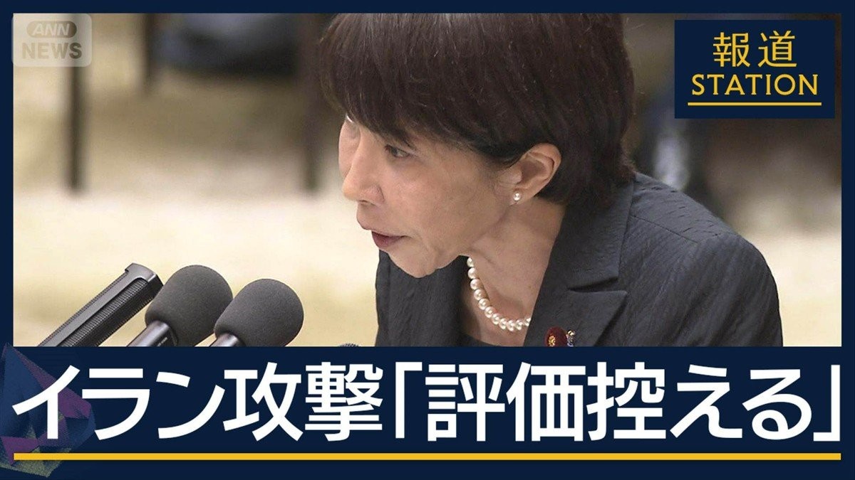 高市総理　アメリカ攻撃「評価控える」　イラン情勢“沈静化に外交努力”