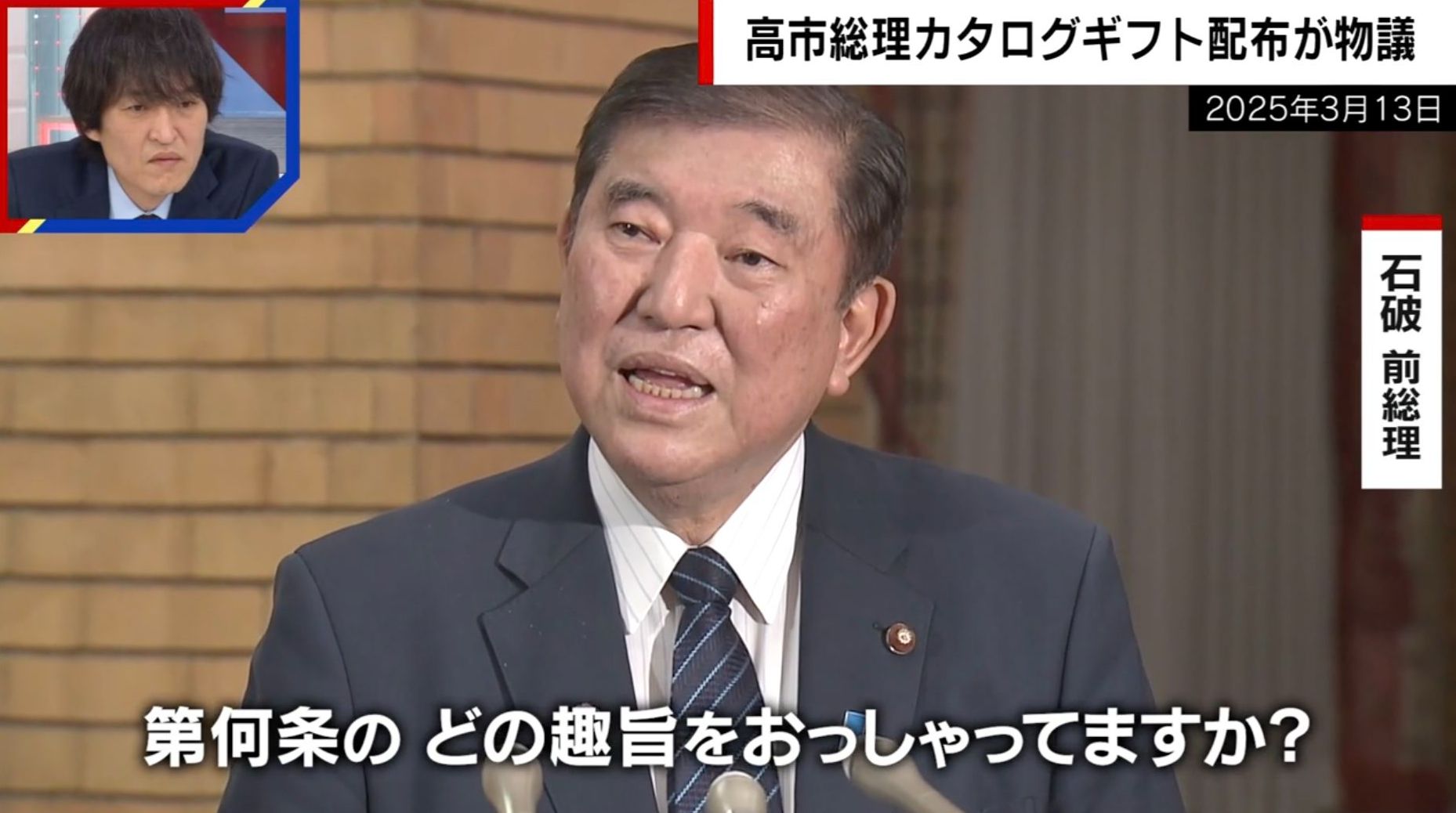 かつて新人議員に10万円商品券で批判も…石破氏は高市総理の3万円カタログギフトどうした？ジャーナリストが解説