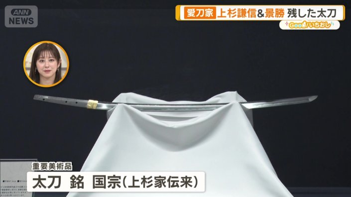 杉上家に伝来した太刀