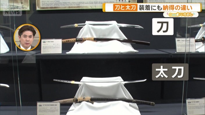 太刀と刀の違いは?