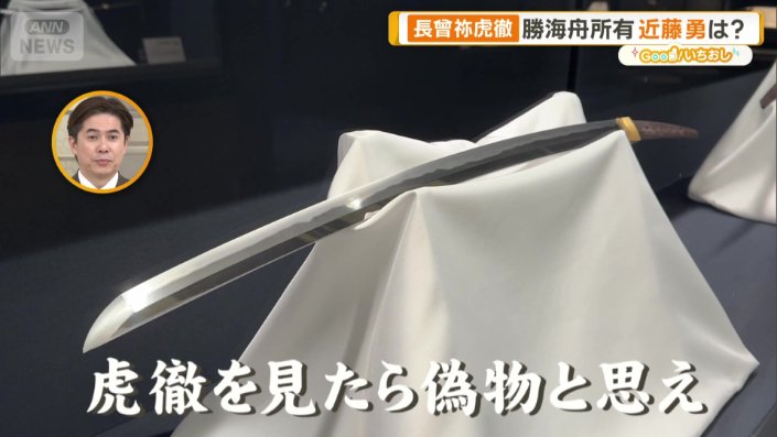 “虎徹を見たら偽物と思え”