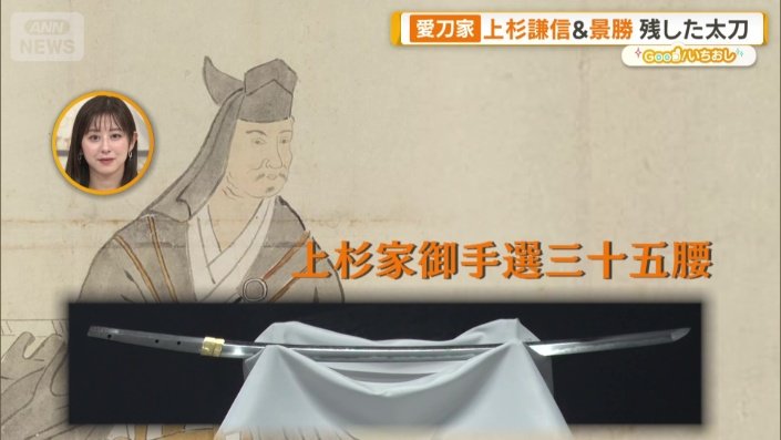 名刀「上杉家御手選三十五腰」の一つでは…
