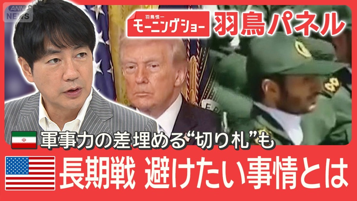 アメリカvsイラン 軍事力を比較 圧倒的な差も長期戦避けたいアメリカの事情とは