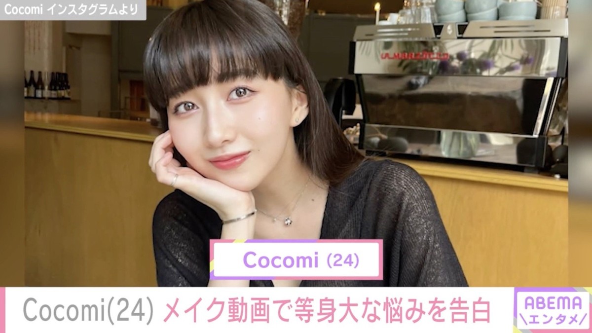 Cocomi（24）、メイク前の貴重なすっぴんを公開「赤みが気になります」