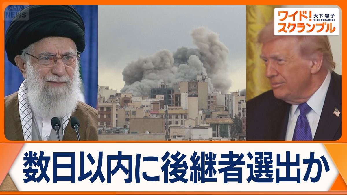 イラン最高指導者、数日以内に後継者選出か　米「さらに大規模な攻撃を実施」