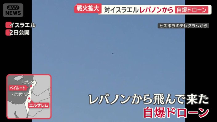 レバノンから飛んで来た自爆ドローン