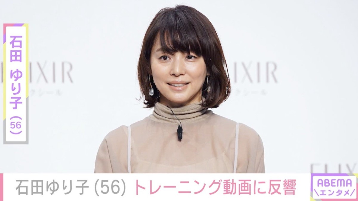 激変ショットが話題・石田ゆり子（56）、最新の姿に反響「すっぴんもトレーニング姿もステキ」「小学生みたいにかわいい」