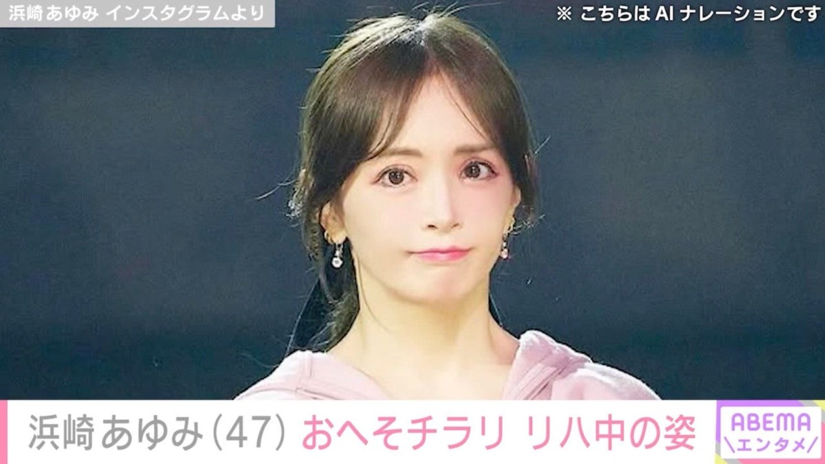 “ぴっちぴち”息子の服を着た姿が話題・浜崎あゆみ（47）、おへそが覗くリハ中の姿を公開