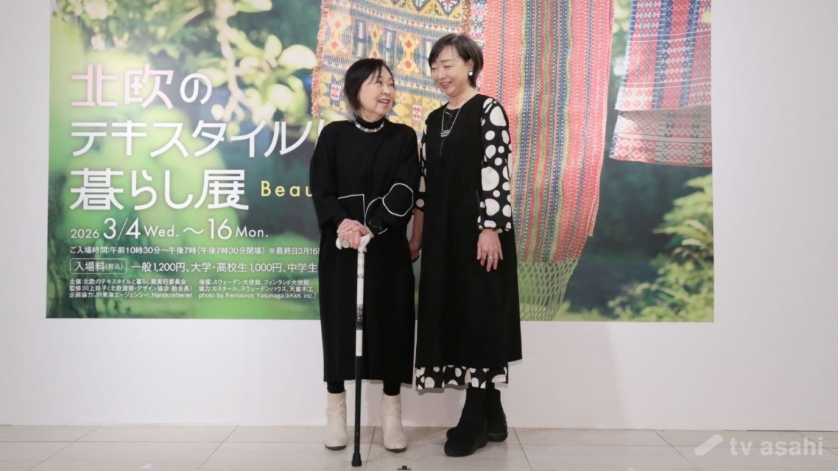 【エンタメ取材現場】川上麻衣子　「北欧のテキスタイルと暮らし展　Beauty　for　All」プレス内覧会