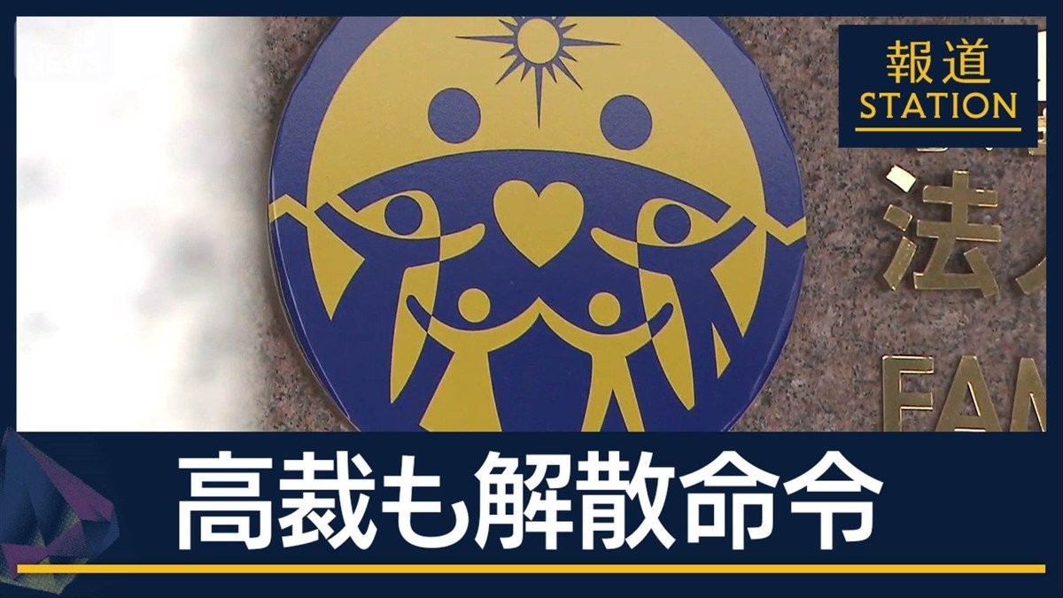 旧統一教会に『解散命令』被害者からは喜びの声も…別団体が“受け皿”になる恐れ