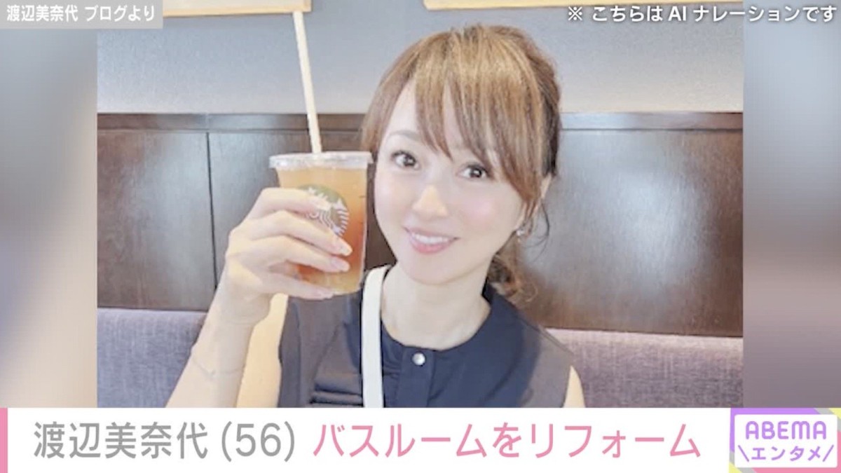 渡辺美奈代（56）、リフォームした“メンズ用”バスルームに反響「ホテル？モデルルーム？」「ピカピカ」