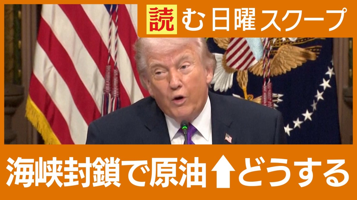 ホルムズ海峡“封鎖”で原油急騰　トランプ政権“対策”の効果は？　イラン反撃の行方
