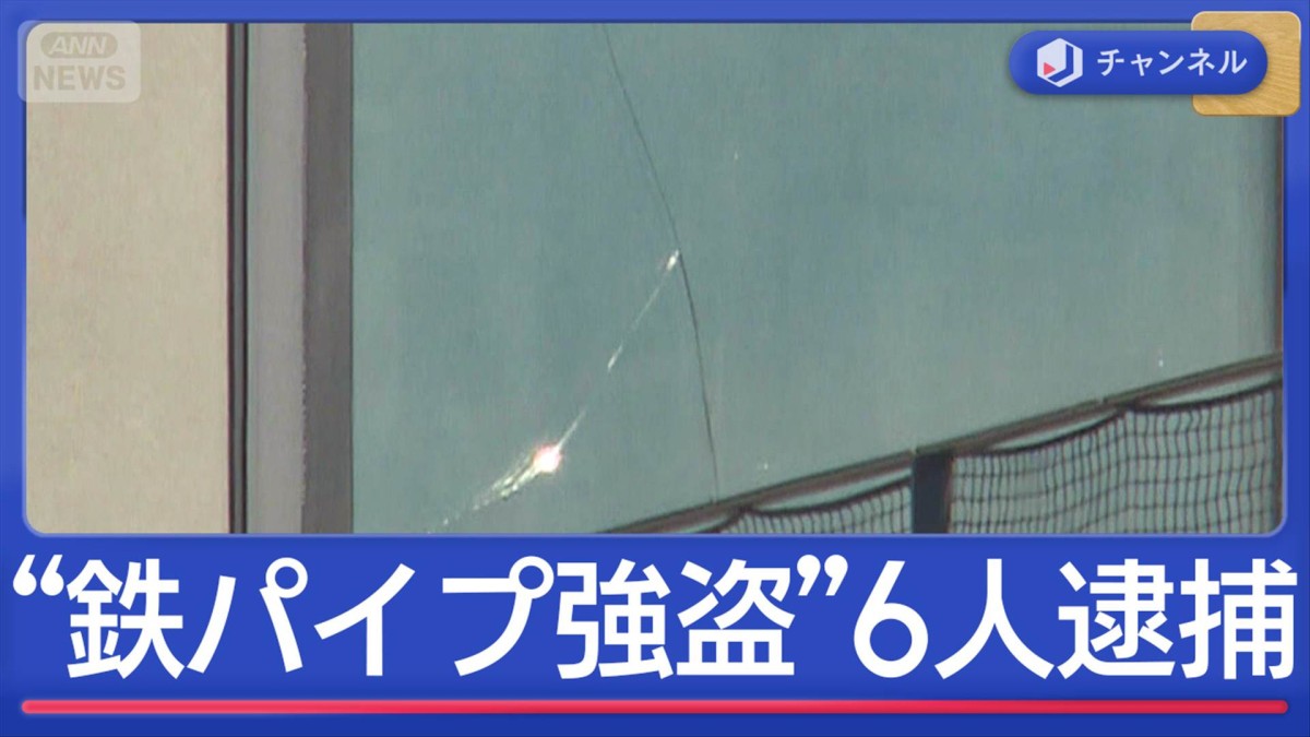 別事件の関与も浮上 鎌倉“鉄パイプ強盗”男ら6人逮捕 闇バイトか