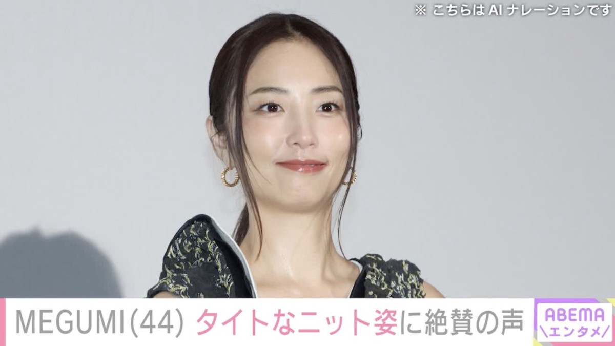 水着姿が話題・MEGUMI（44）、ボディーラインあらわなニット姿に絶賛の声「スタイル健在」「可愛くて色っぽい」