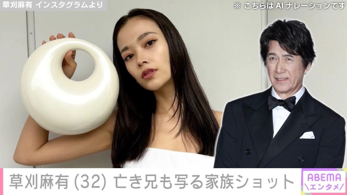 草刈正雄の次女・草刈麻有、23歳で亡くなった兄も写る幼少期の家族ショットに「みんなかわいい」「ずーっとかっこいいパパで羨ましいです！」などの声