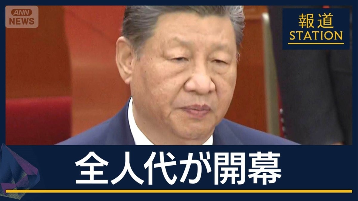 米国への決まり文句“読み飛ばし”台湾へは強気のメッセージ…全人代開幕　見える思惑