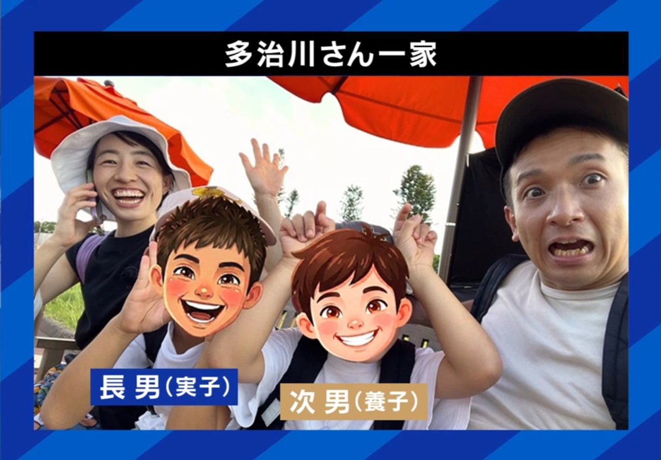 多治川さん一家