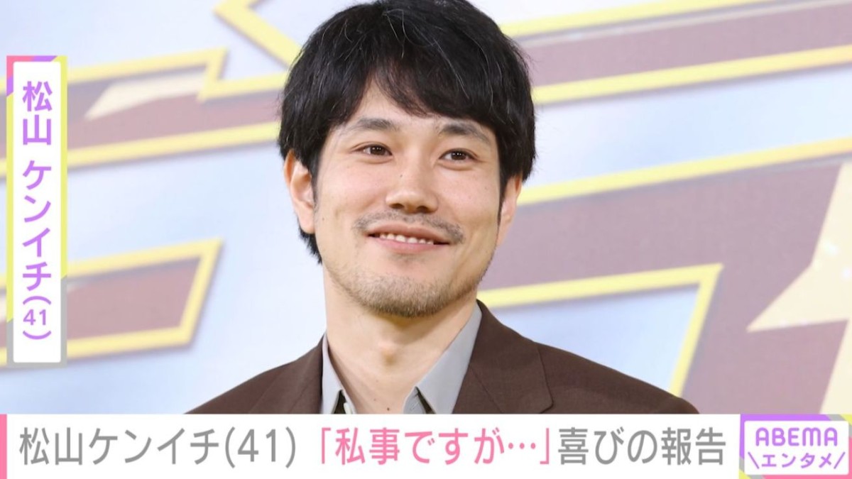 小雪（49）と結婚した3児の父・松山ケンイチ、41歳の誕生日を迎えたことを報告 「楽しみにしています」など祝福の声