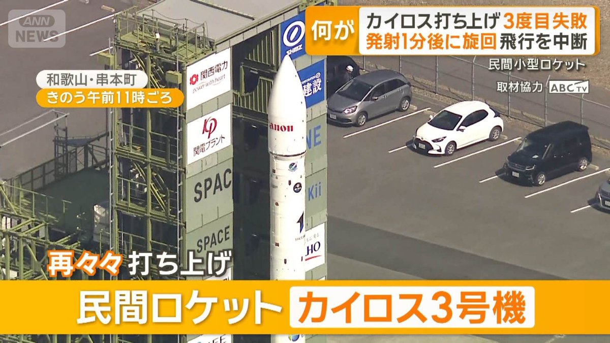 画像まとめ】民間ロケット「カイロス」3号機 発射1分後に爆発 飛行中断